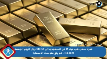 قفزة سعر ذهب عيار 21 في السعودية إلى 347.50 ريال اليوم الجمعة 1-8-2025.. كم بلغ متوسط الأسعار؟